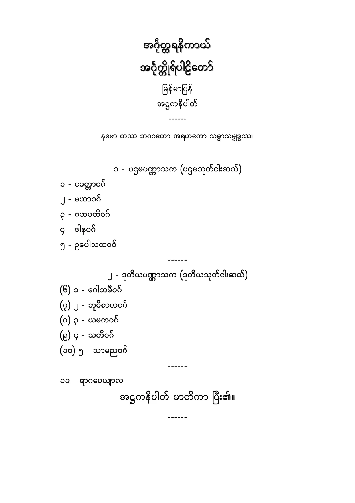 အဂၤုတၱရနိကာယ္ အဂၤုတၱိဳပါဠိေတာ္ ျမန္မာျပန္ အ႒ကနိပါတ္.PDF